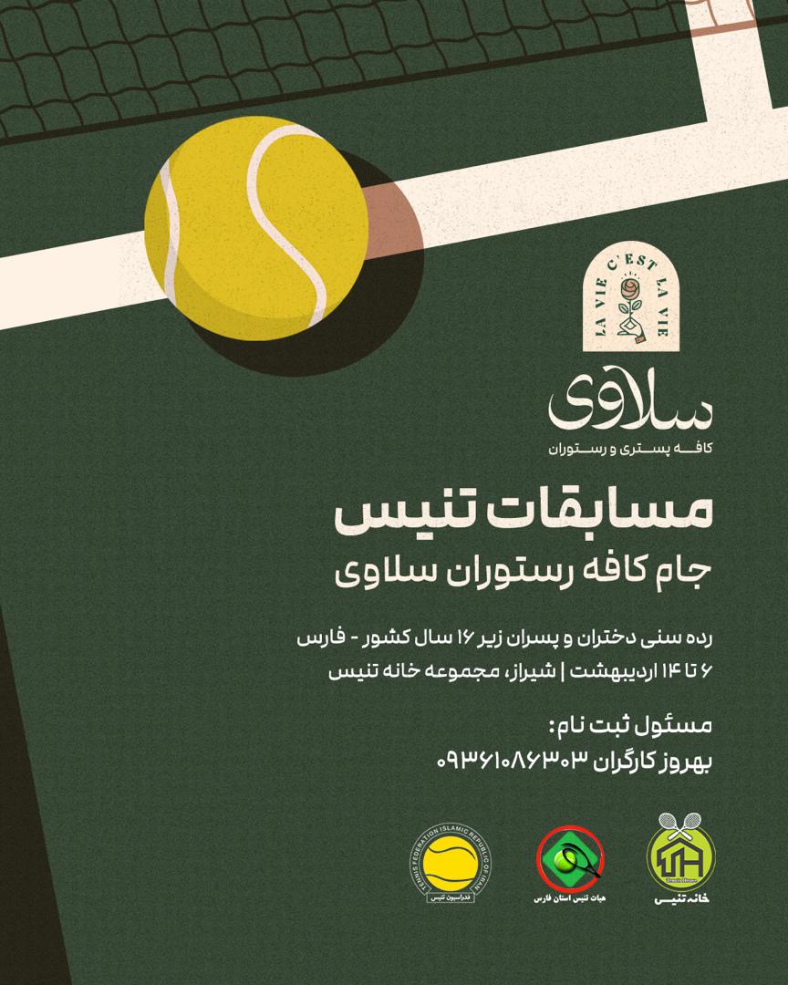 مسابقات تنیس رده سنی دختران و پسران زیر ۱۶ سال کشور